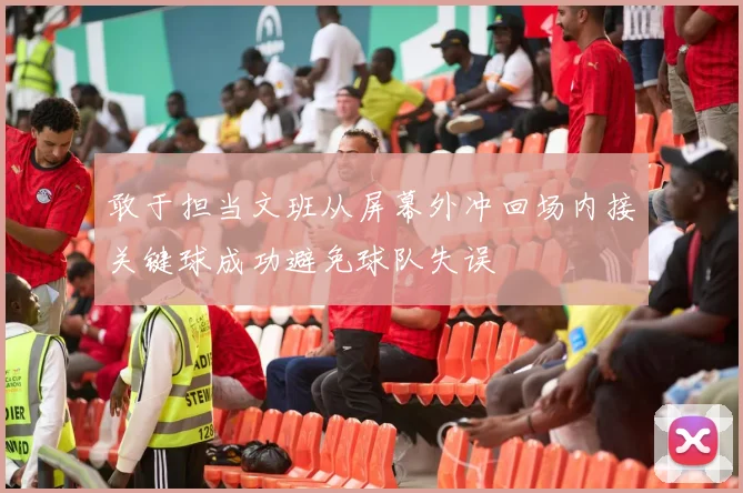 敢于担当文班从屏幕外冲回场内接关键球成功避免球队失误