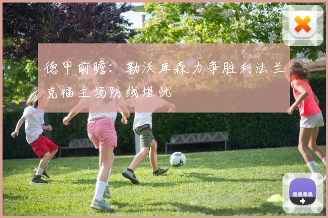 德甲前瞻：勒沃库森力争胜利法兰克福主场防线堪忧