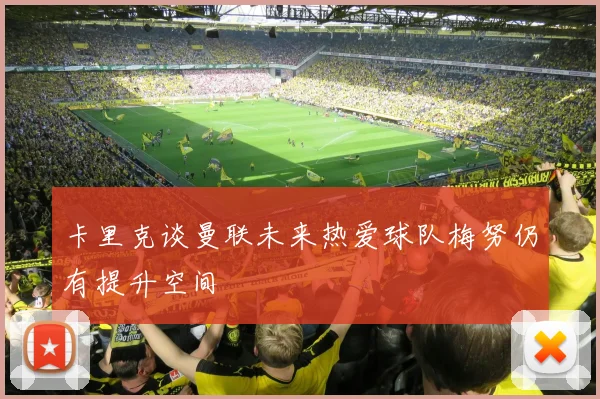 卡里克谈曼联未来热爱球队梅努仍有提升空间
