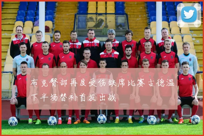 布克臀部再度受伤缺席比赛古德温下半场替补首发出战