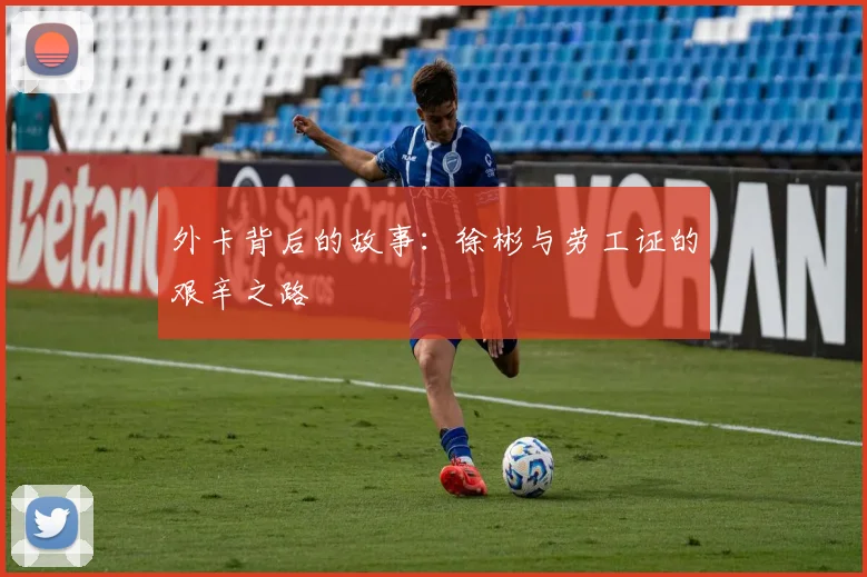 外卡背后的故事：徐彬与劳工证的艰辛之路